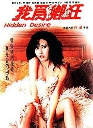 我为卿狂 1991 叶玉卿 / Hidden Desire 1991 1080 Woweiqingkuang电影封面图/海报