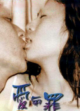 爱与罪 台湾 1996 / Love And Sin 1996电影封面图/海报