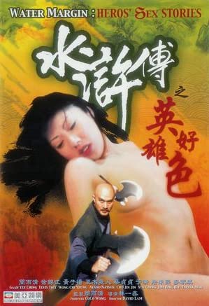 水浒传之英雄好色 1999 徐锦江 / Water Margin Heros Sex Stories 1999 Shuihuzhuanzhiyingxionghaose电影封面图/海报