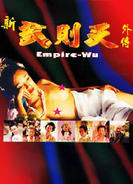 武则天外傳 - 7 / Wu Ze Tian Wai Zhuan 7 1995电影封面图/海报