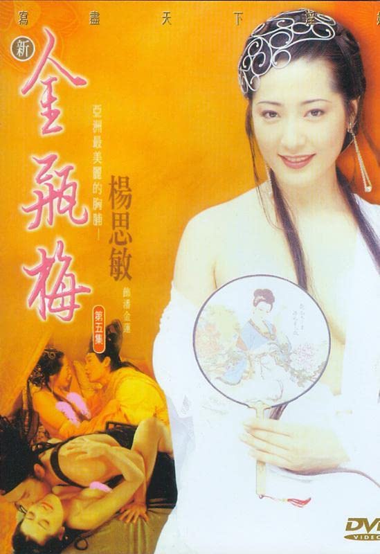 新金瓶梅第1集 1996 杨思敏 高清 / Xin Jin Ping Mei 1996 1080 1电影封面图/海报